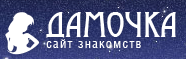 Дамочка