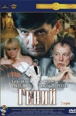 Гений