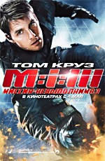 Миссия невыполнима 3