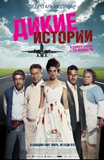 Дикие истории
