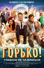 Горько!