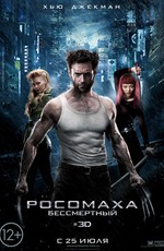 Росомаха: Бессмертный
