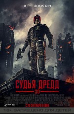 Судья Дредд