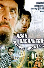Иван Васильевич меняет профессию