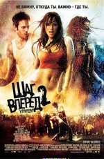 Шаг вперед 2: улицы