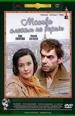 Москва слезам не верит
