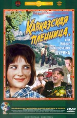 Кавказская пленница